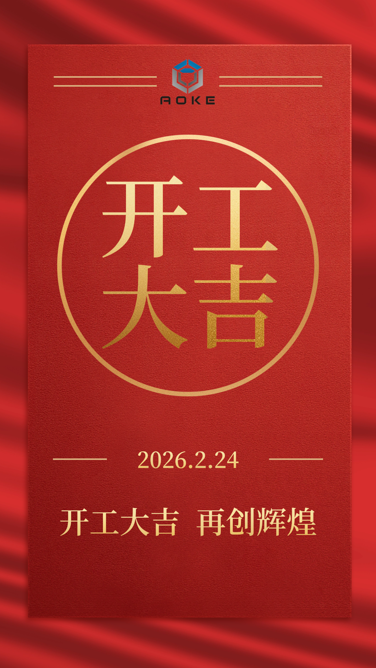 Jiaxing Aoke è ufficialmente aperto al pubblico!